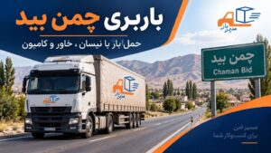 باربری چمن بید برای حمل بار سبک، حجیم و بین شهری؛ راهنمای انتخاب نیسان، خاور یا کامیون، عوامل موثر بر کرایه و بارگیری و ارسال بار.