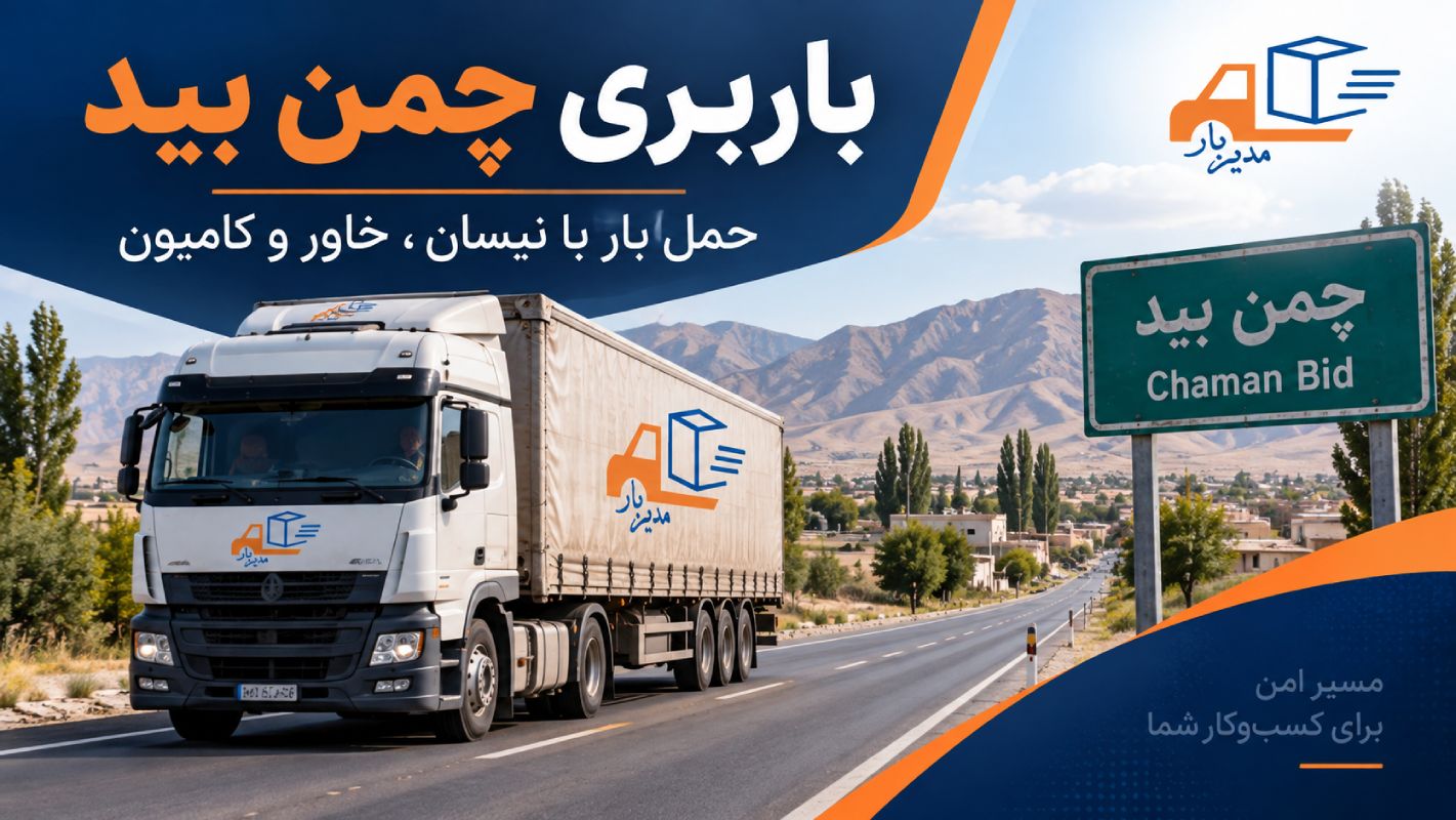 باربری چمن بید برای حمل بار سبک، حجیم و بین شهری؛ راهنمای انتخاب نیسان، خاور یا کامیون، عوامل موثر بر کرایه و بارگیری و ارسال بار.