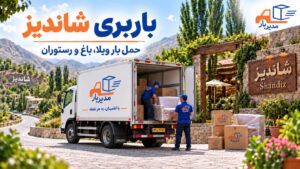 باربری شاندیز برای جابجایی وسایل ویلا، باغ، رستوران و بارهای تجاری با وانت، نیسان، خاور و کامیون از / به هرجای شاندیز که بخواهید