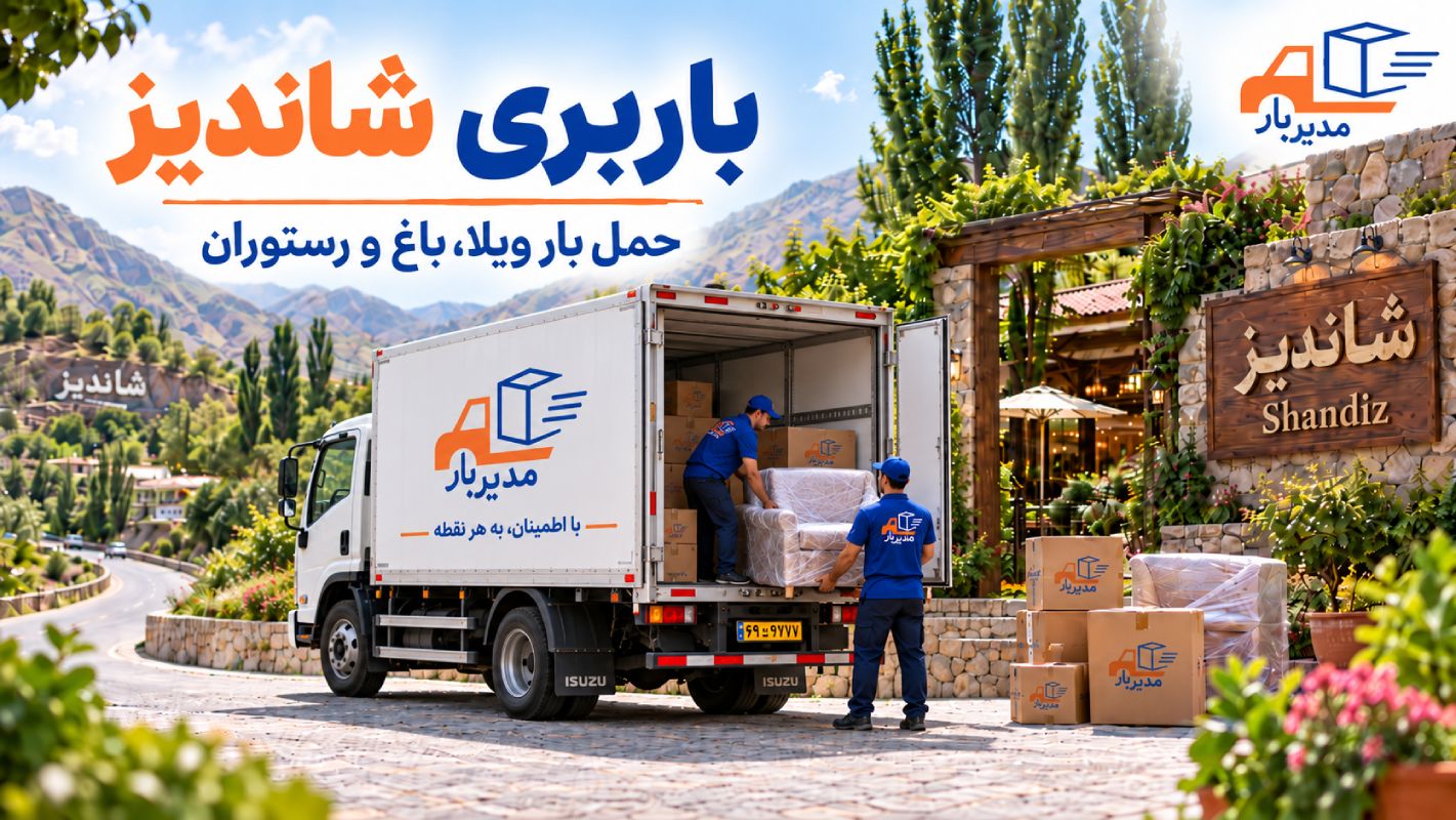باربری شاندیز برای جابجایی وسایل ویلا، باغ، رستوران و بارهای تجاری با وانت، نیسان، خاور و کامیون از / به هرجای شاندیز که بخواهید