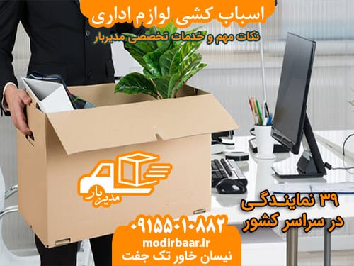 اسباب کشی لوازم اداری