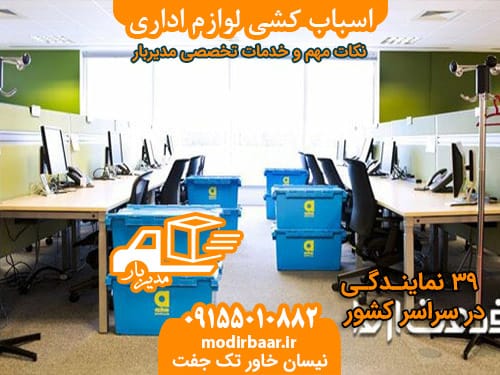 اسباب کشی لوازم اداری