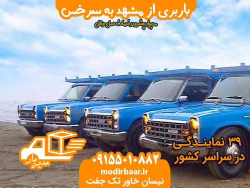 باربری از مشهد به سرخس