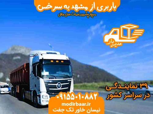 باربری مشهد به سرخس