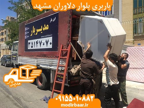 باربری بلوار دلاوران مشهد