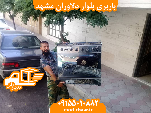 باربری بلوار دلاوران مشهد