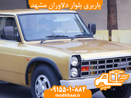 باربری بلوار دلاوران مشهد
