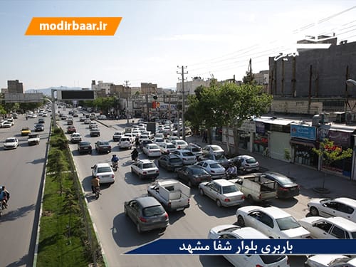 باربری بلوار شفا مشهد