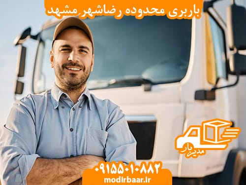 باربری محدوده رضاشهر مشهد