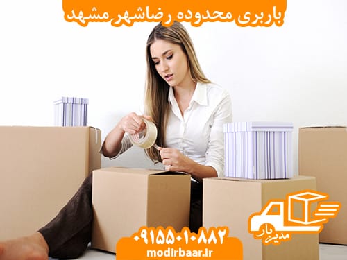 باربری محدوده رضاشهر مشهد