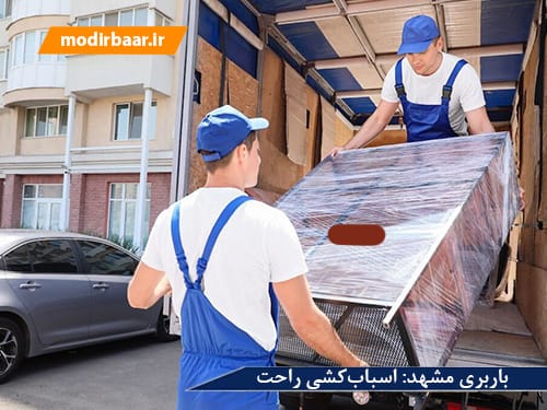 باربری مشهد: اسباب کشی راحت