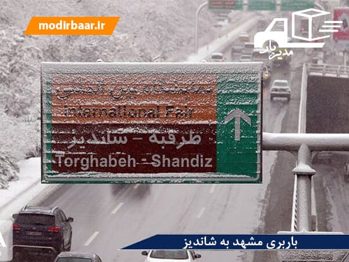 باربری مشهد به شاندیز