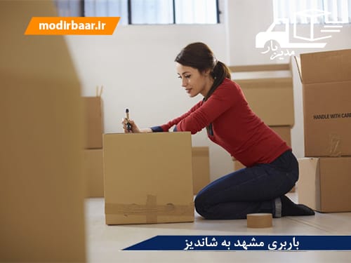 باربری مشهد به شاندیز