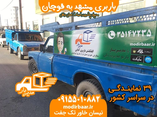 باربری مشهد به قوچان