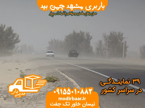 باربری مشهد چمن بید