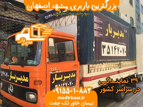 بزرگترین باربری مشهد اصفهان