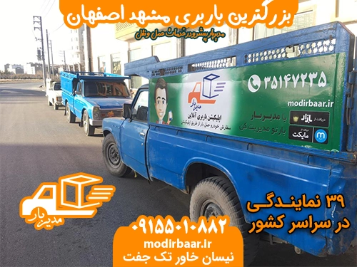 بزرگترین باربری مشهد اصفهان