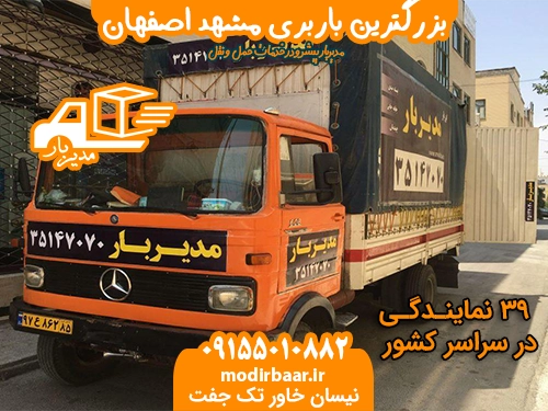 بزرگترین باربری مشهد اصفهان