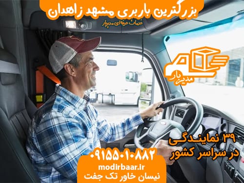 بزرگترین باربری مشهد زاهدان