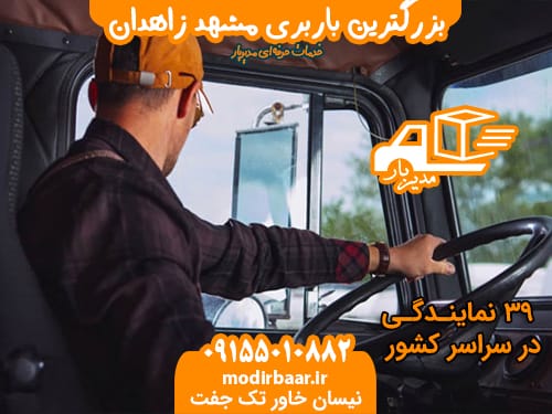 بزرگترین باربری مشهد زاهدان