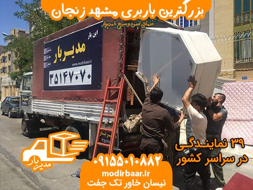 بزرگترین باربری مشهد زنجان