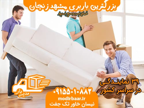بزرگترین باربری مشهد زنجان