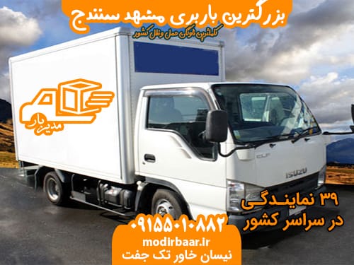 بزرگترین باربری مشهد سنندج