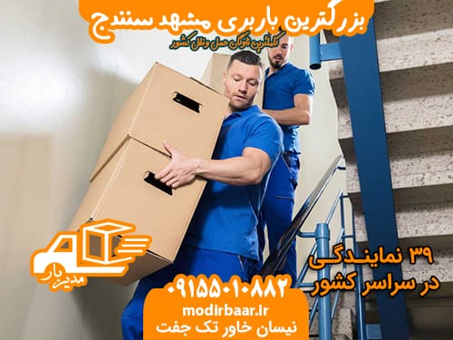 بزرگترین باربری مشهد سنندج