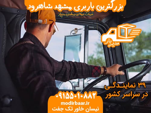 بزرگترین باربری مشهد شاهرود