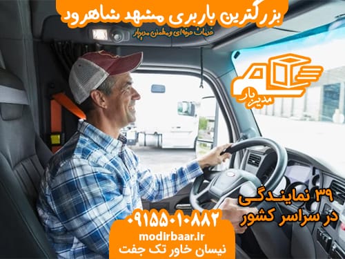 بزرگترین باربری مشهد شاهرود