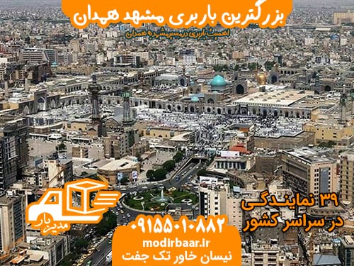 بزرگترین باربری مشهد همدان