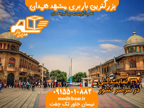 بزرگترین باربری مشهد همدان