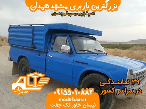 بزرگترین باربری مشهد همدان