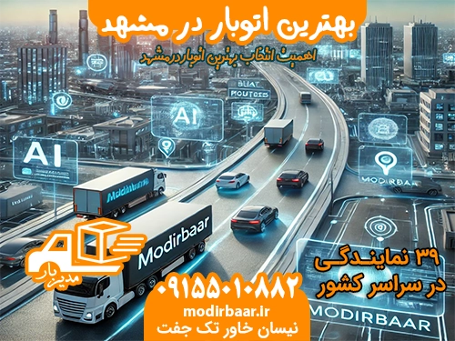 بهترین اتوبار در مشهد
