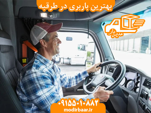 بهترین باربری در طرقبه