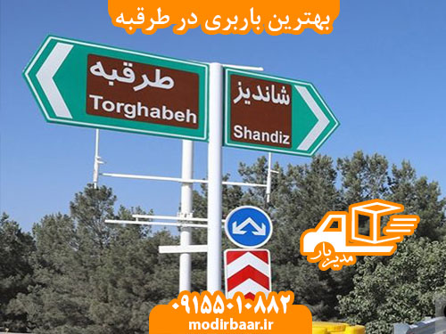 بهترین باربری در طرقبه