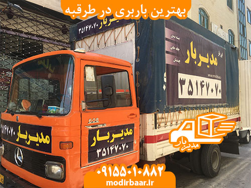 بهترین باربری در طرقبه