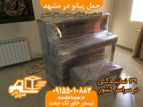 حمل پیانو در مشهد