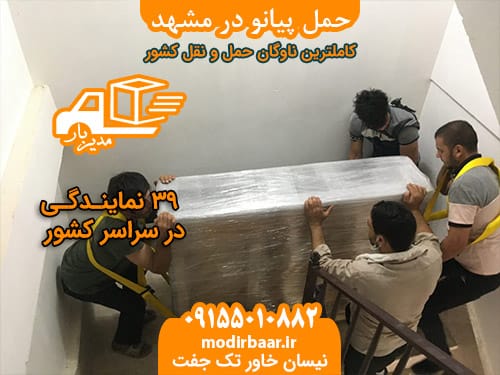 حمل پیانو در مشهد