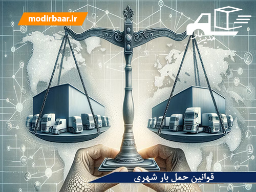قوانین حمل بار شهری