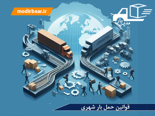 قوانین حمل بار شهری