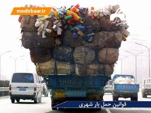 قوانین حمل بار شهری