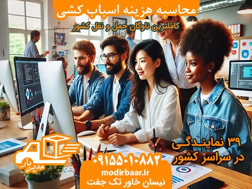 محاسبه هزینه اسباب کشی