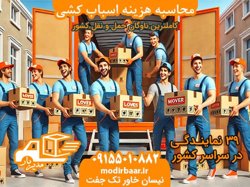 محاسبه هزینه اسباب کشی