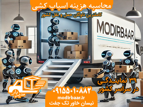 محاسبه هزینه اسباب کشی