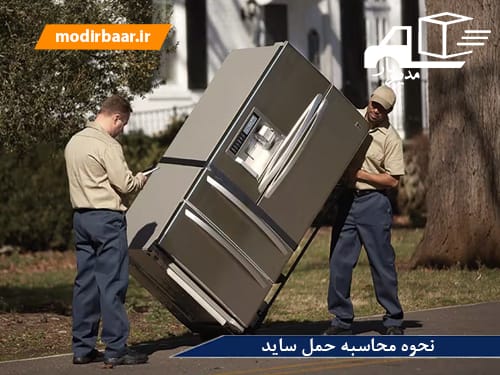 نحوه محاسبه حمل ساید