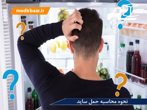نحوه محاسبه حمل ساید