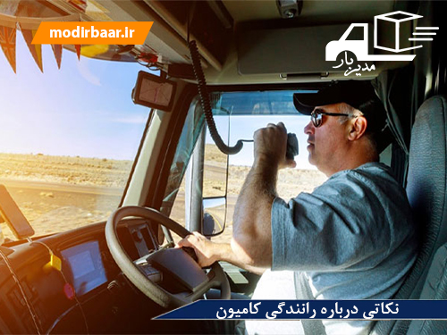 نکاتی درباره رانندگی کامیون