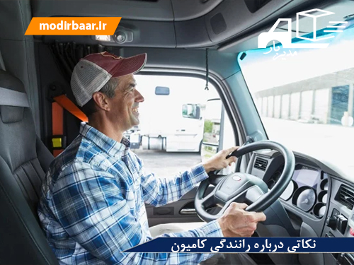 نکاتی درباره رانندگی کامیون