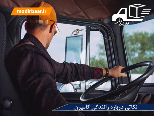 نکاتی درباره رانندگی کامیون